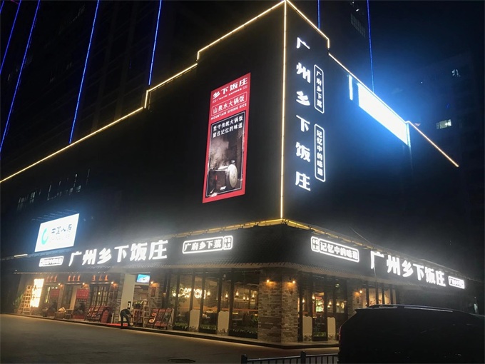 廣州鄉下飯莊餐廳